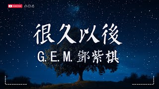 GEM鄧紫棋  很久以後 Long After『但愛到了盡頭 哭有什麼用 也只能接受 愛情裡一切莫須有。』【動態歌詞MVPinyin Lyrics】♫ · SME Music Official [upl. by Lieberman196]