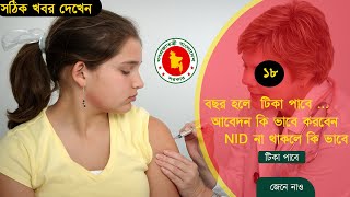 how to corona vaccine registration bangladesh  corona tika nibondhon bangladesh  covid19 [upl. by Ecnatsnoc]