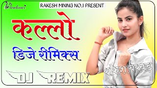 Kallo Ajay Hooda Dj Remix 3D Pradeep Boora Pooja Hooda  New Haryanvi Song Dj Remix Rakesh Barwad [upl. by Marguerie]