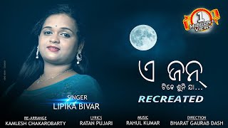 A Jan Tike Sunija Recreated  Female Version  LIPIKA BIBHAR  New Sambalpuri Music Video  RKMedia [upl. by Cassandra422]