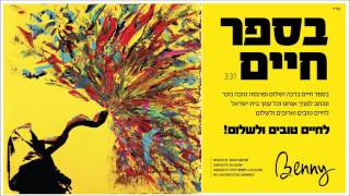 Benny  Bsefer Chaim Single בני פרידמן  בספר חיים [upl. by Riatsila312]