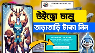 পেমেন্ট শুরু Tonking এ🔥তাড়াতাড়ি টাকা নিন অনলাইনে টাকা ইনকাম করার সহজ উপায় ২০২4 online income 2024 [upl. by Maharva]