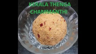 kerala thenga chammanthi Malayalam [upl. by Muscolo]