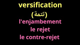 s2 versificationdiérèse et synérèselenjambement le rejet le contrerejet شرح مبسط بالعربية [upl. by Seften56]