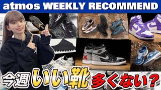 【NIKENew BalanceJORDAN】今週は待望のAJ1 Bannedが発売！atmos限定モデルも登場！ 【WEEKLY RECOMMEND】atmos TV Vol337 [upl. by Lauraine]