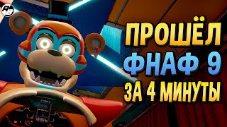 Прошёл ФНАФ 9 за 4 минуты  ФНАФ 9 спидран [upl. by Yanad]