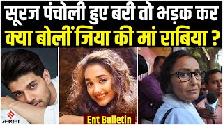 Jiah Khan Case का आया Final Verdict क्या बोली वर्डिक्ट पर उनकी माँ Rabia Amin  ENT Bulletin [upl. by Karrie]