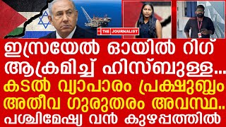 നെതന്യാഹുവിന്റെ എണ്ണപ്പാടത്തേക്ക് ഹിസ്ബുള്ളയുടെ കനത്ത ആക്രമണംIsrael and PalestineMediterraneanSea [upl. by Llewon]