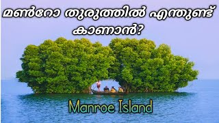 Munroe island  Munroe island tourist places  Places to visit in Kollam  Munroe travel guide [upl. by Eyram]