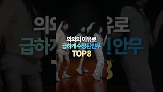 의외의 이유로 급하게 수정된 안무 TOP8 [upl. by Aiekam]