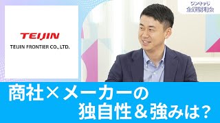 【26卒向け】帝人フロンティア｜ワンキャリ企業説明会｜商社×メーカーの独自性＆強みは？ [upl. by Monika37]