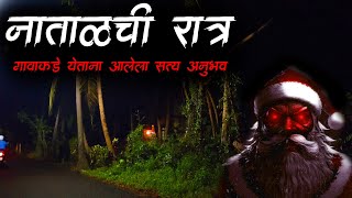 नाताळ रात्र • christmas • Christmas Horror Story • Marathi Horror Story •Bhaykatha582• Malvani Boko [upl. by Ballard]