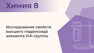 Исследование свойств высшего гидроксида элемента VIАгруппы  Практическая работа № 3 Задание 3 [upl. by Lucretia]