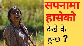 सपनामा हासेको देखे के हुन्छ । sapana ma haseko dekhnu । [upl. by Eillom]