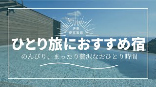 ひとりで泊まれる！熱海・伊東エリアの温泉宿（レビュー45以上）2万円以内の宿まとめ 旅行 楽天トラベル ひとり旅 [upl. by Leind]