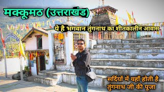 तुंगनाथ भगवान का सर्दियों का स्थान  मक्कूमठ makkumath  rudraprayag [upl. by Alamaj]