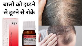 R89 homeopathic medicine for Hair treatment बालों को झड़ने टूटने से रोके। [upl. by Enisaj]