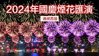 【通視直播】香港舉行煙花匯演 慶祝新中國成立75周年 [upl. by Halilahk]