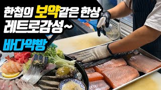 먹으면 약이되는 숙성회가 예술 바다약방 Aged raw fish that becomes medicinal when eaten is a work of artSea Medicine [upl. by Hametaf]