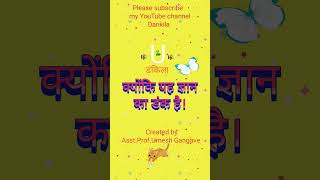 Gangave । Dankila । Educational YouTube Channel । Umesh Gangave । डंकिला । [upl. by Gaspar]