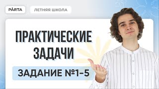 Практические задачи Задание №15  PARTA МАТЕМАТИКА ОГЭ 2024 [upl. by Cannice]