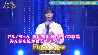 乃木坂46 First Love 中西アルノ 新乃木坂スター誕生62022530 修正 [upl. by Muncey]