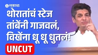 Satyajit Tambe Uncut Speech Balasaheb Thorat यांच्या मंचावरुन Sujay Vikhe यांना धू धू धुतलं [upl. by Law]