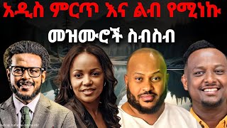 አዲስ ምርጥ መዝሙሮች ስብስብ New protestant mezmur Mezmur protestant 2024 Mezmur Protestant new2024 መዝሙር [upl. by Glasgo146]