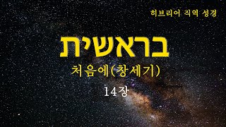 히브리어 직역 성경  창세기 14장  처음에  태초에  BGM  구약 성경  히브리어 직역 성경  성경 읽기  성경 듣기  히브리어 헬라어 성경 [upl. by Assinna]