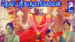 Devi Shri Karumariamman  1974  KR Vijaya Gemini Ganesan Sridevi  Tamil devotional Full Movie [upl. by Letnuhs]