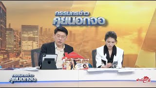 Live quotกรรมกรข่าว คุยนอกจอquot 3 มกราคม 2567 [upl. by Nitsrik418]