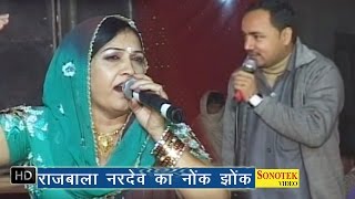 Rajbala Nardev Ka Nok Jhok  राजबाला नरदेव का नोंक झोंक  Haryanvi Ragni [upl. by Francene811]