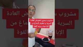 لتنظيف الدماغ من أضرار الاباحية و العادة السرية [upl. by Oilcareh918]