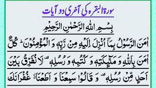 Surah Baqarah ki last 2 aayat  Aaman arrasool  Quran recitation  آمن الرسول [upl. by Alor964]