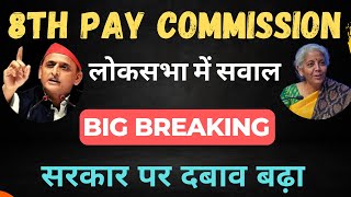 8th Pay Commission  Lok Sabha में सरकार से प्रश्न  8thpaycommission budget ops [upl. by Gibbeon]