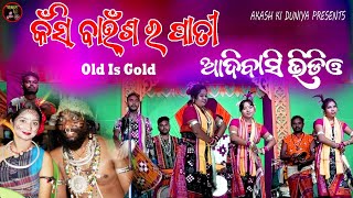 Old Sambalpuri Song  folk song kasi baunsara pati re nagari mor  old is gold  Akash Ki Duniya [upl. by Alida]