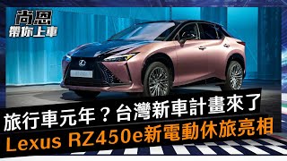 2023年TOYOTA amp LEXUS台灣新車計畫來了！另外這2家讓老司機喊：旅行車元年｜尚恩帶你上車EP129精華 [upl. by Salomon410]