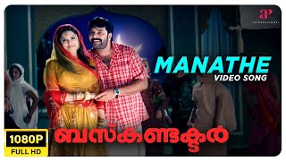 Manathe Video Song  Full HD  Mammootty  Jayasurya  Bhavana  Rimi Tomy  Madhu Balakrishnan [upl. by Aizti643]