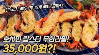 호치민 랍스터 무한리필🇻🇳1군에서 가장 가성비 좋은 씨푸드 맛집 [upl. by Shantha186]