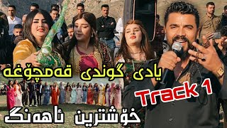 Yadgar Xalid  Ahangi Gwndi Qamchoxa  Track 1  1732023 Music Ata Majid [upl. by Acimaj]