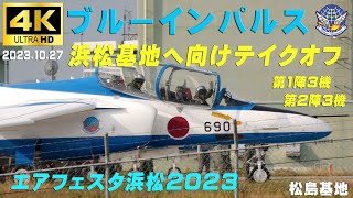 4K ブルーインパルス 20231027 エアフェスタ浜松2023展示飛行へ 浜松基地へ向けテイクオフ 第1陣3機・第2陣3機 HCX2000 ブルーインパルス 松島基地 浜松基地 [upl. by Adnorrahs]