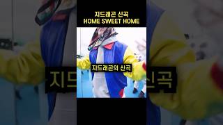 지드래곤 신곡 HOME SWEET HOME 공개 지드래곤 gd gdragon 빅뱅 태양 대성 [upl. by Anelem]