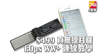 【連線教學】499 True Wireless耳機 EOps NOISEZERO WW 連線教學  Post76 影音玩樂網  httpspost76hk [upl. by Tiebout]