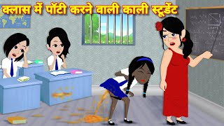 क्लास में पॉटी करने वाली काली स्टूडेंट  Story In Hindi  Bedtime story  School Student ki Story [upl. by Nortyad]