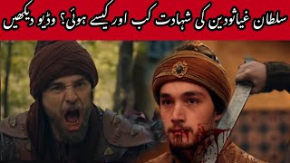 Sultan Ghiyasuddin Death Scene  Ghiyasuddin Ki Maut Kab Aur Kaisy Hue  Ghiyasuddin Death Ertugrul [upl. by Damara]