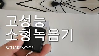 고성능 소형녹음기 SQUAREVOICE [upl. by Alleen]