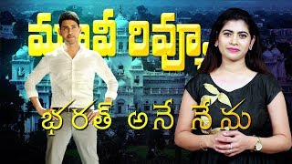 Bharat Ane Nenu Movie Review  Mahesh Babu  Koratala Siva  BharatAneNenu [upl. by Eilegna]