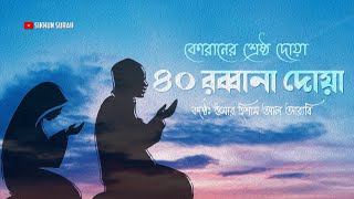 ৪০ রাব্বানা দোয়া  কোরানের শ্রেষ্ঠ দোয়া সমূহ [upl. by Blainey761]