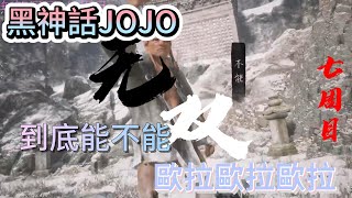 無雙居居》【黑神話JOJO】▼七周目▼ 不能 歐拉歐拉歐拉黑神話悟空 wukong blackmythwukongthe black myth wukong [upl. by Mahseh638]