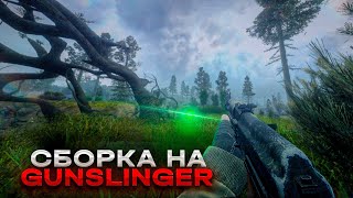 ЛУЧШАЯ сборка МОДОВ на GUNSLINGER — Stalker Зов Припяти [upl. by Yeuh]